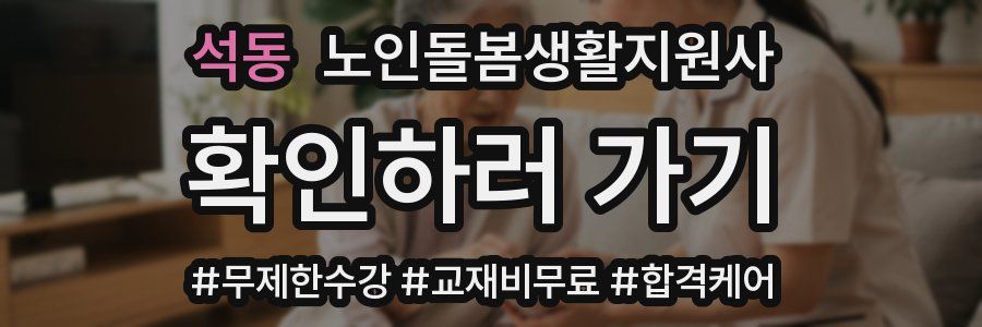 석동 노인돌봄생활지원사 자격증