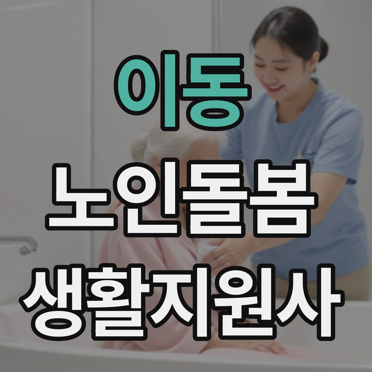 이동 노인돌봄생활지원사 자격증