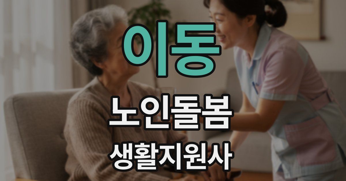 이동 노인돌봄생활지원사 자격증