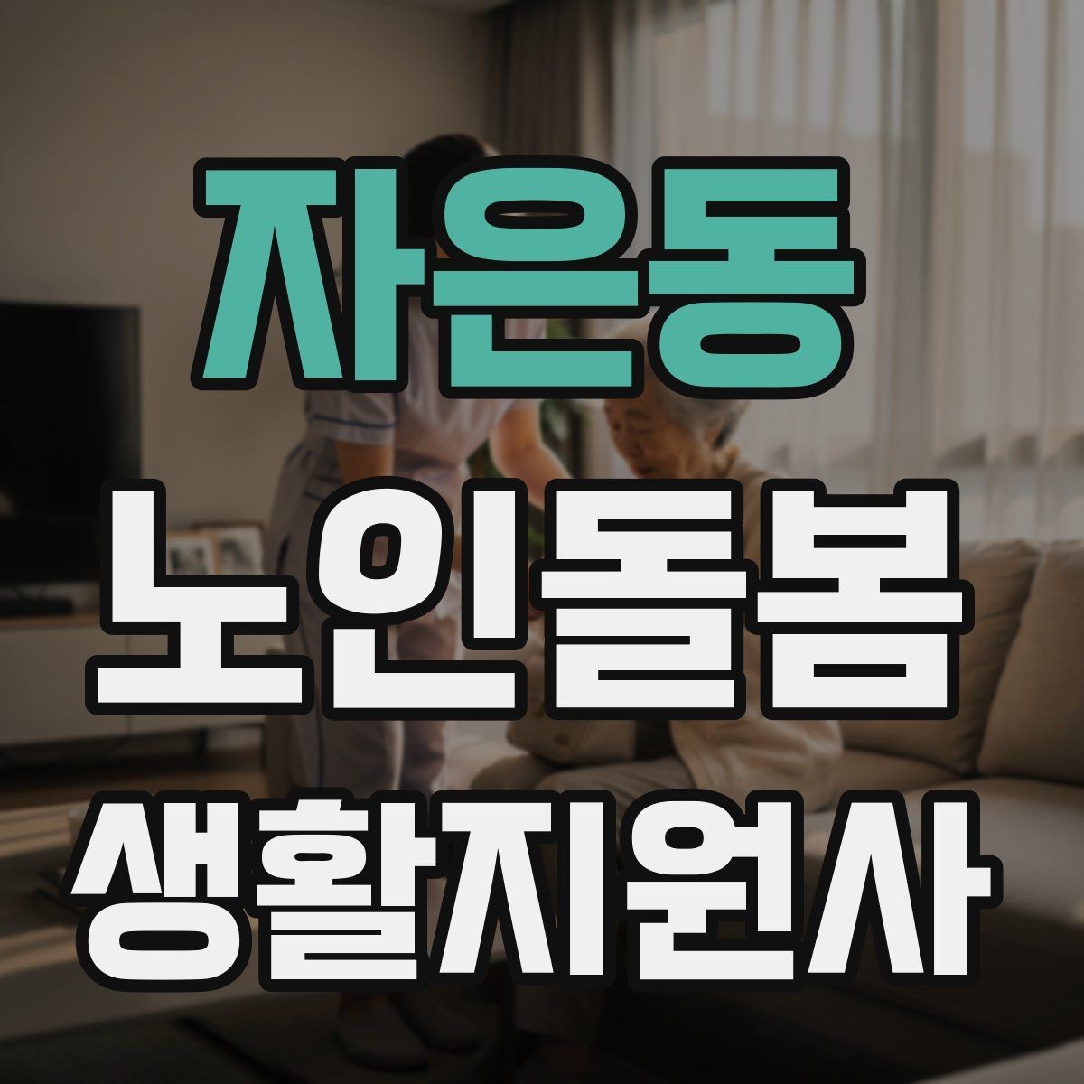 자은동 노인돌봄생활지원사 자격증 첫 상담에서 오해를 줄이는 문장