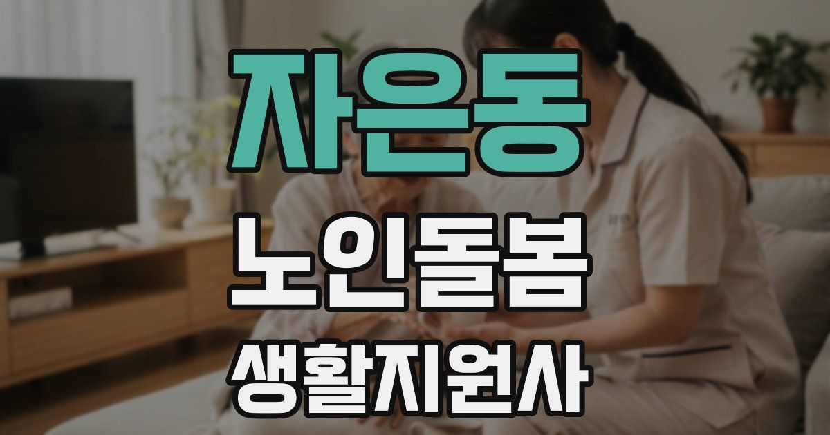 자은동 노인돌봄생활지원사 자격증