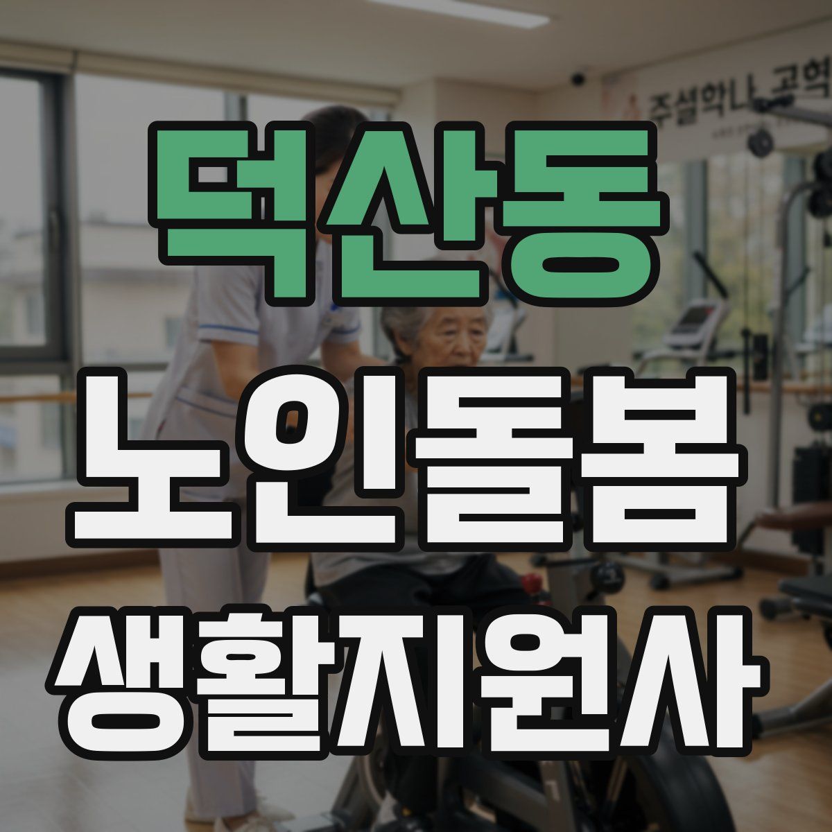 덕산동 노인돌봄생활지원사 자격증