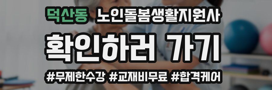 덕산동 노인돌봄생활지원사 자격증