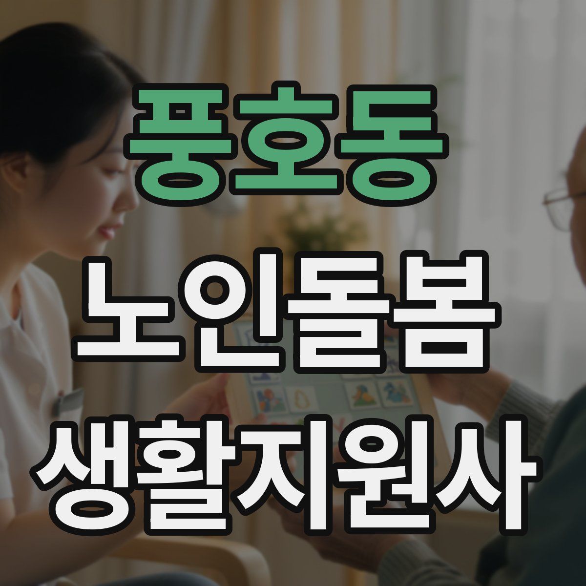 풍호동 노인돌봄생활지원사 자격증