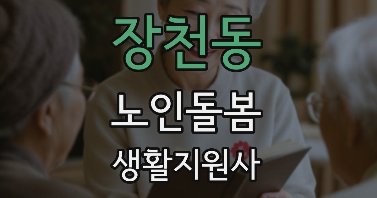 장천동 노인돌봄생활지원사 자격증