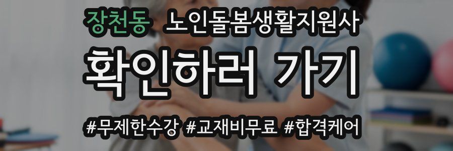장천동 노인돌봄생활지원사 자격증