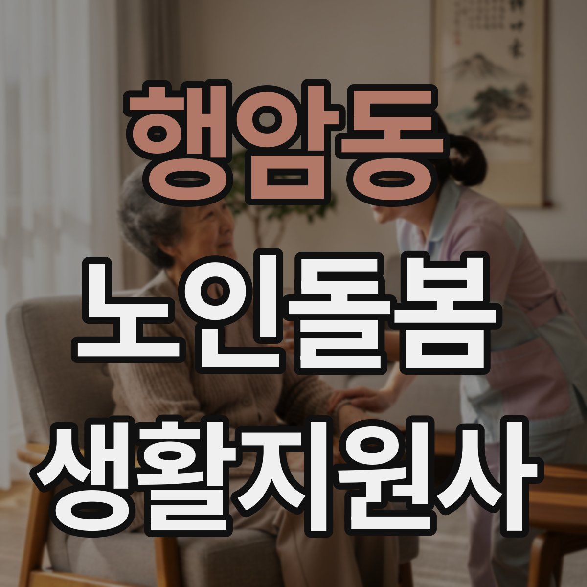 행암동 노인돌봄생활지원사 자격증
