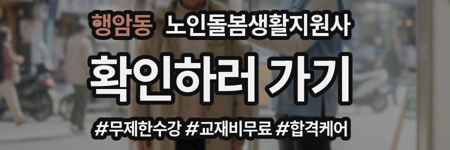 행암동 노인돌봄생활지원사 자격증