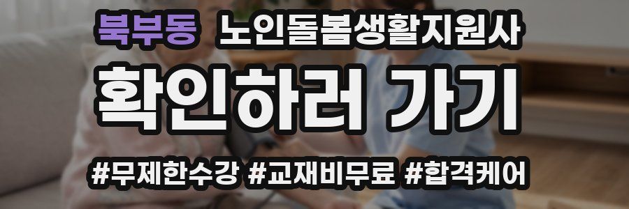 북부동 노인돌봄생활지원사 자격증