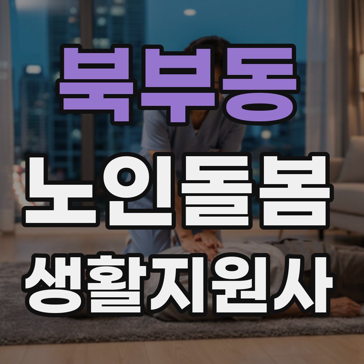 북부동 노인돌봄생활지원사 자격증