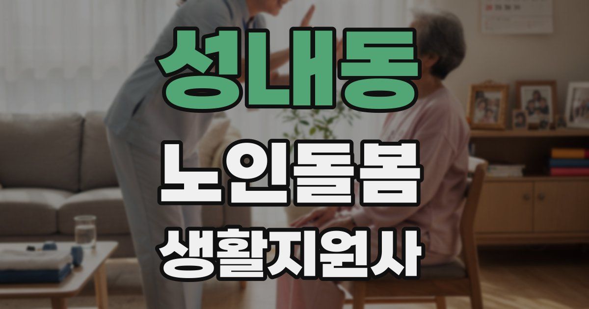 성내동 노인돌봄생활지원사 자격증