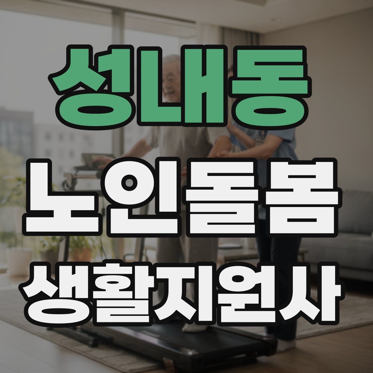 성내동 노인돌봄생활지원사 자격증