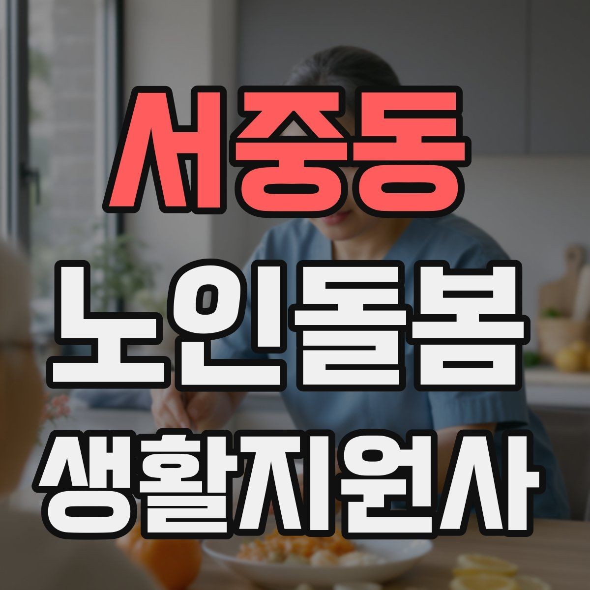 서중동 노인돌봄생활지원사 자격증 현장에서 신뢰를 얻는 기본 태도