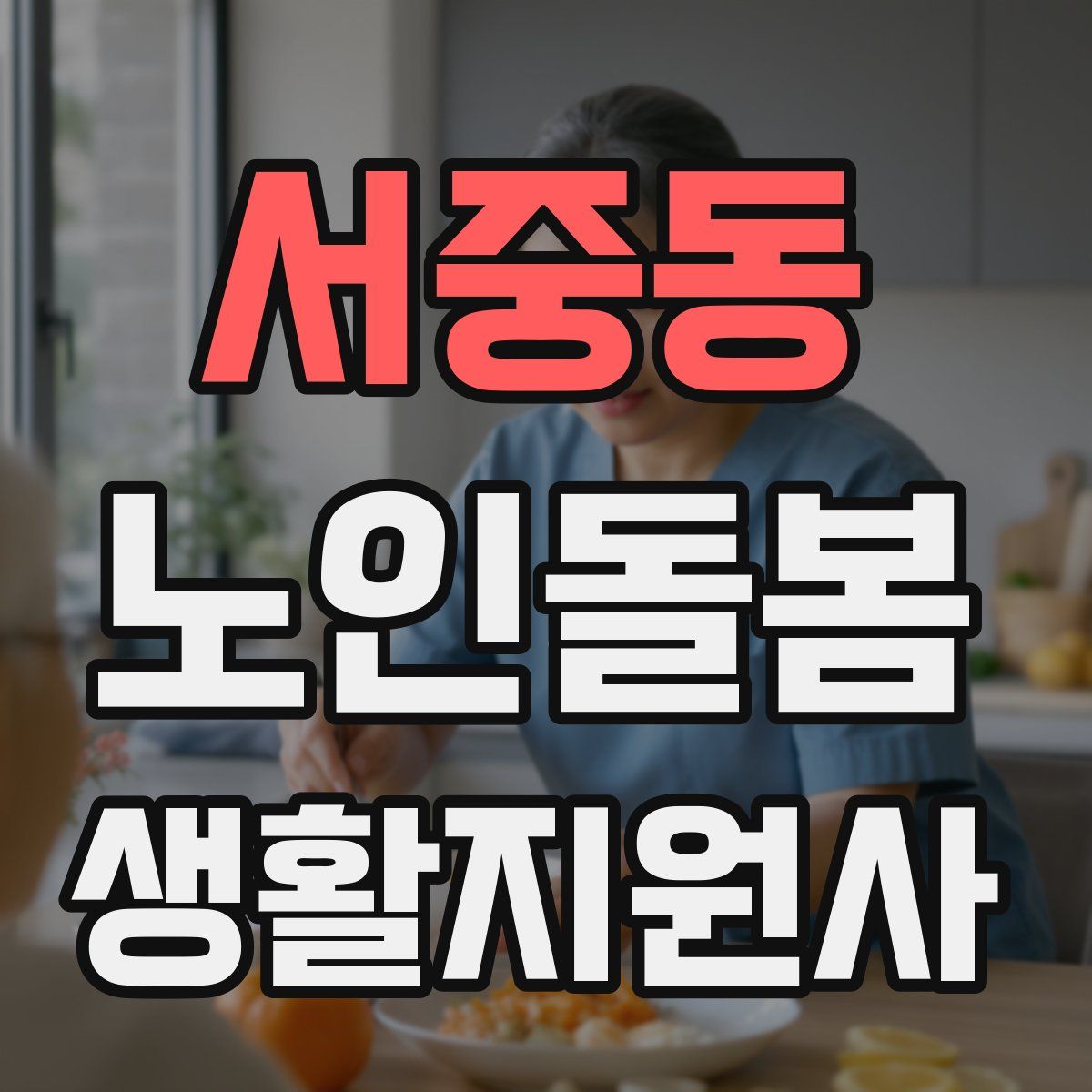 서중동 노인돌봄생활지원사 자격증