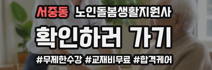 서중동 노인돌봄생활지원사 자격증