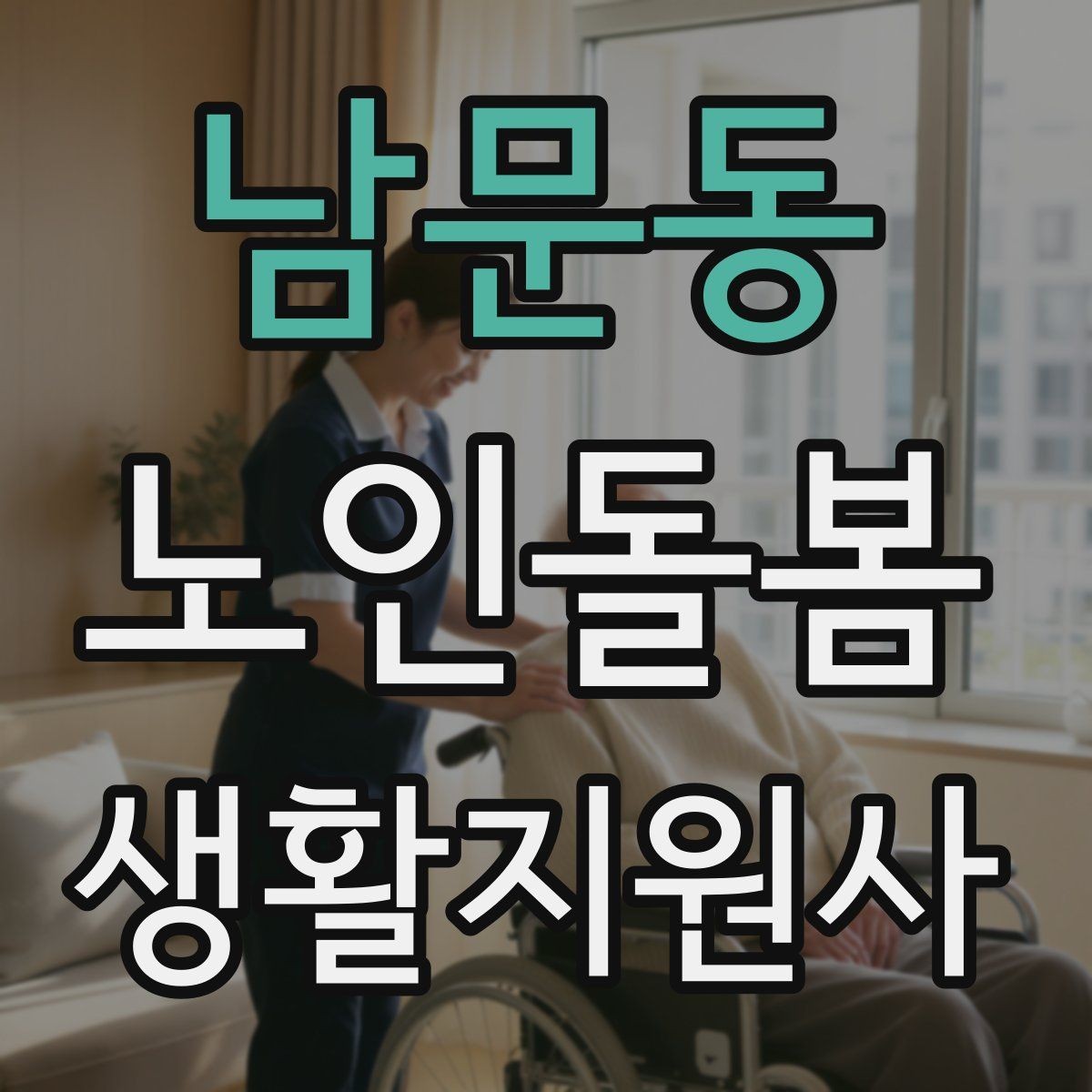 남문동 노인돌봄생활지원사 자격증 골절 의심 시 하면 안 되는 행동
