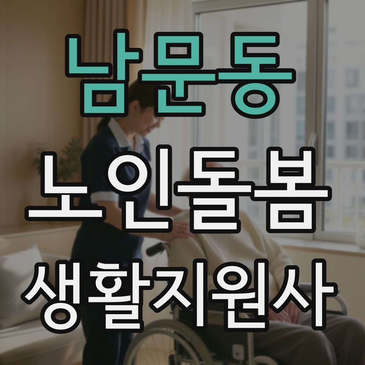남문동 노인돌봄생활지원사 자격증