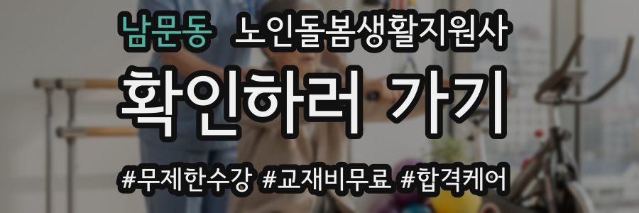 남문동 노인돌봄생활지원사 자격증