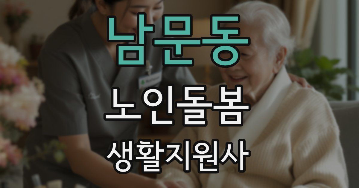 남문동 노인돌봄생활지원사 자격증