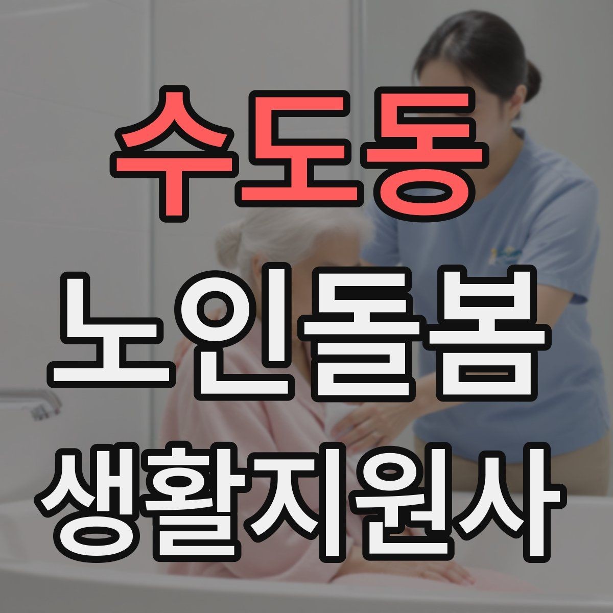 수도동 노인돌봄생활지원사 자격증 보행 보조기 사용 시 확인할 점