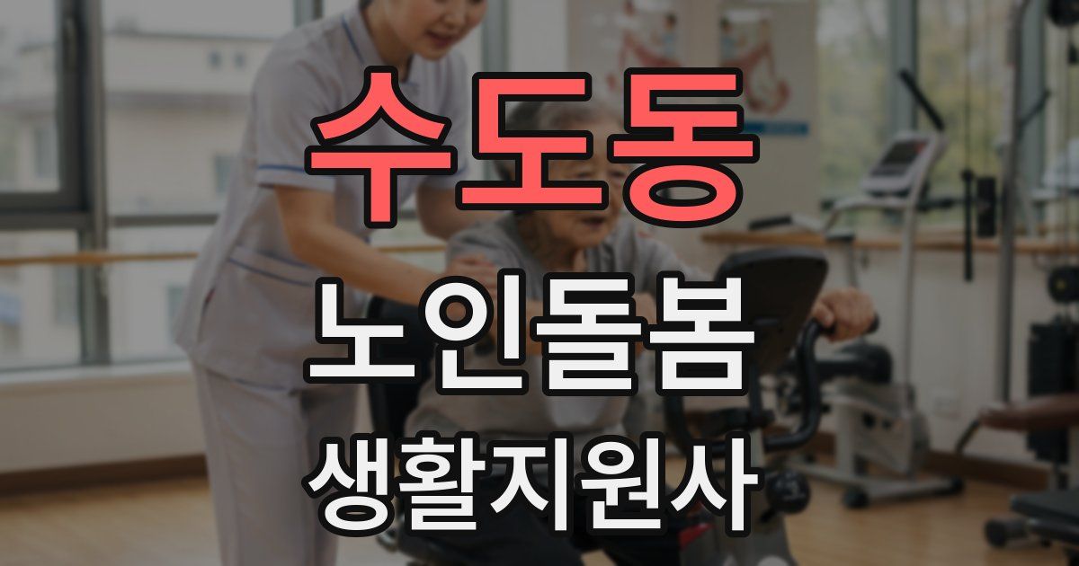 수도동 노인돌봄생활지원사 자격증