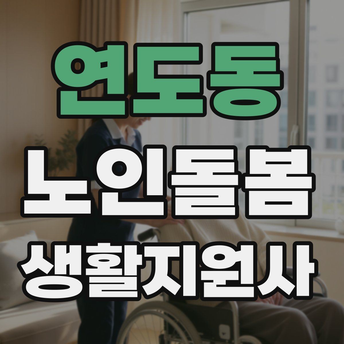 연도동 노인돌봄생활지원사 자격증 사실과 추측을 구분해 기록하는 법