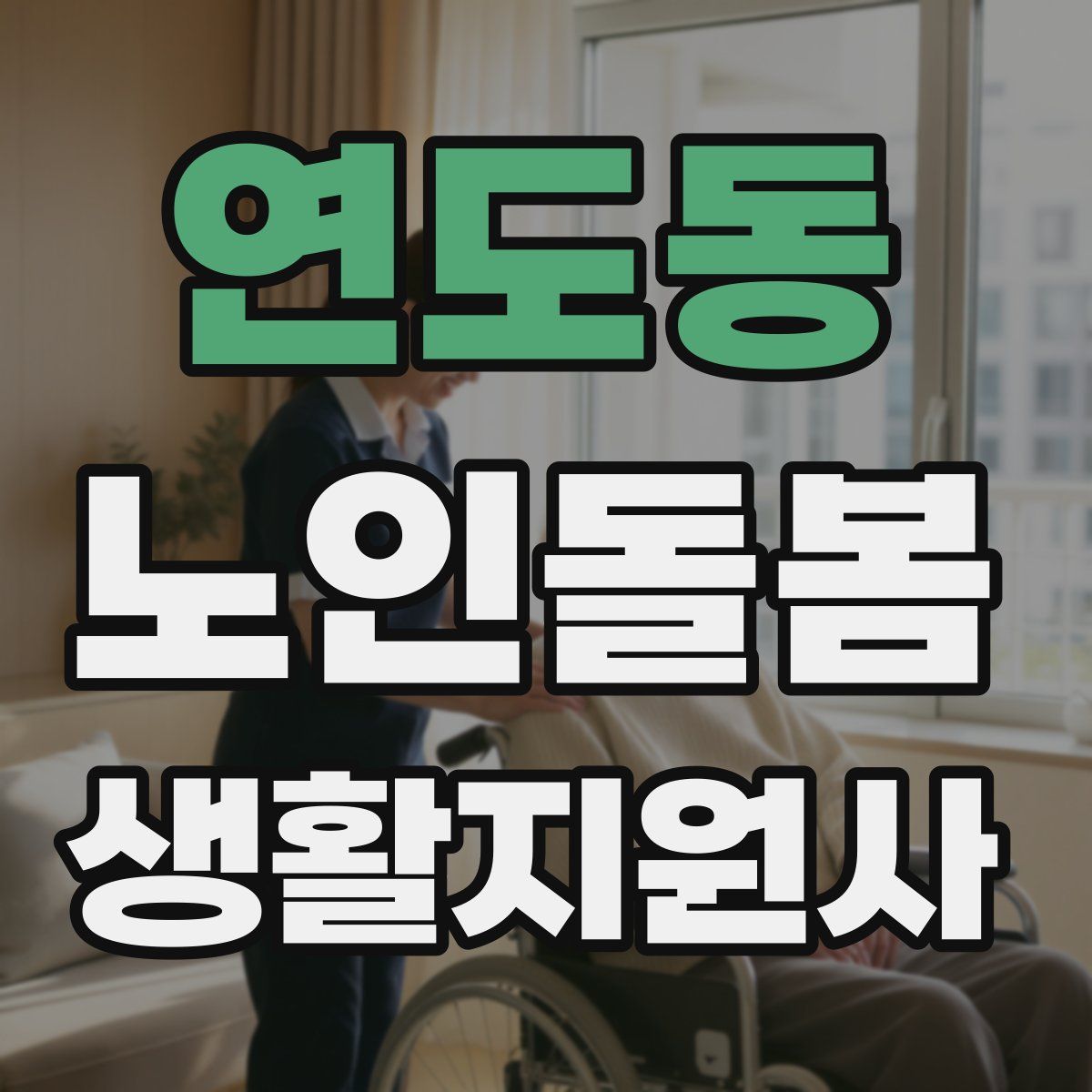 연도동 노인돌봄생활지원사 자격증