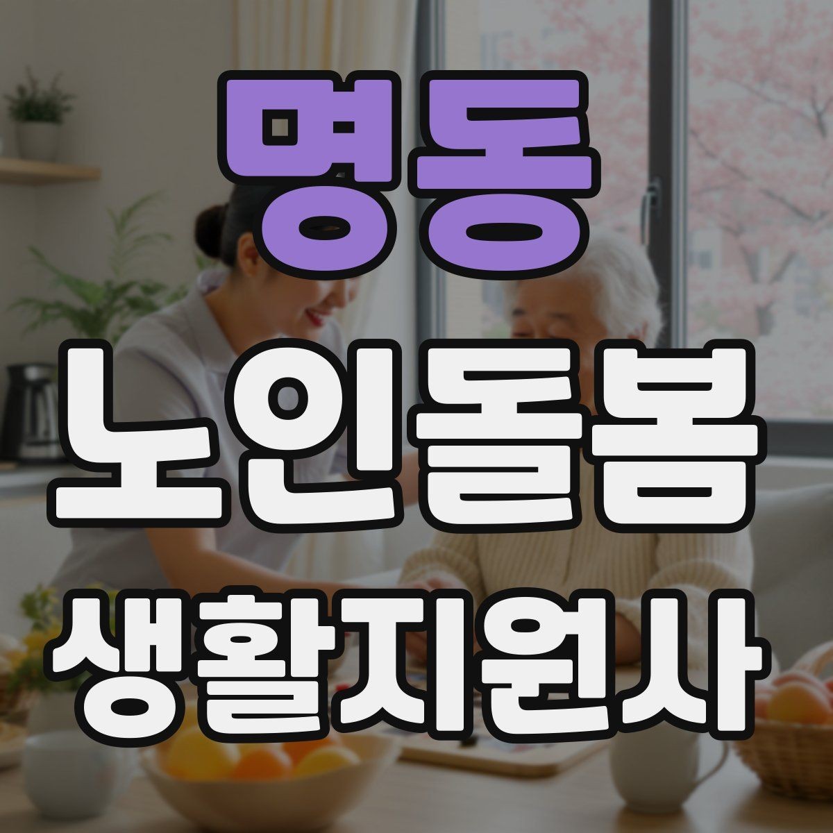 명동 노인돌봄생활지원사 자격증 콘센트 과부하를 확인하는 쉬운 방법