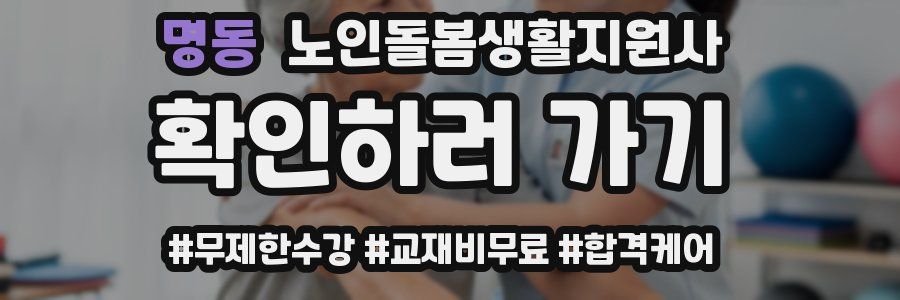 명동 노인돌봄생활지원사 자격증