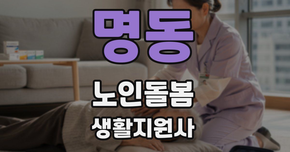 명동 노인돌봄생활지원사 자격증