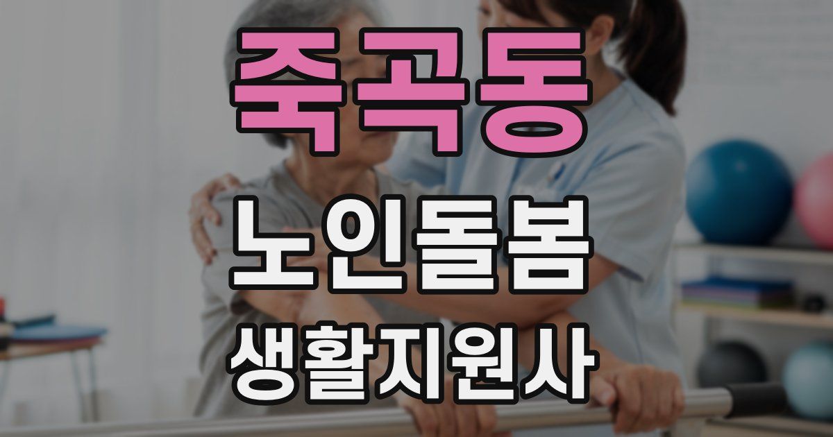 죽곡동 노인돌봄생활지원사 자격증