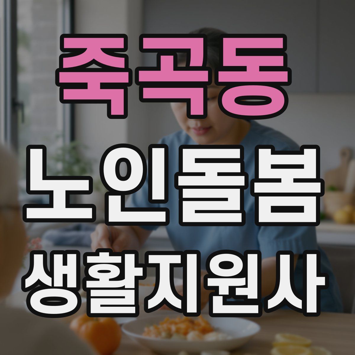 죽곡동 노인돌봄생활지원사 자격증