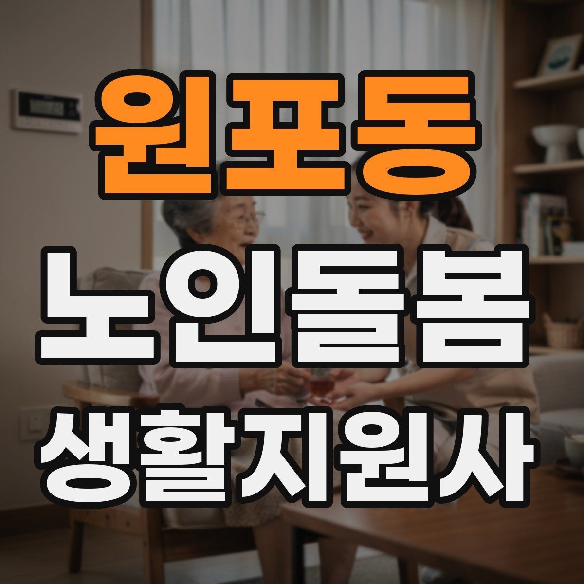 원포동 노인돌봄생활지원사 자격증 집 열쇠를 맡게 될 때 주의할 점