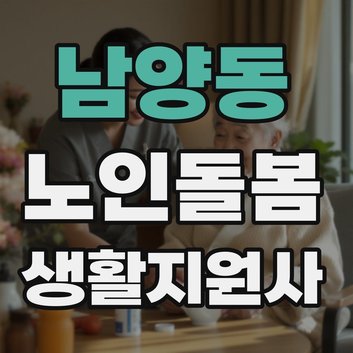 남양동 노인돌봄생활지원사 자격증 지팡이 사용 어르신 동행 시 유의점