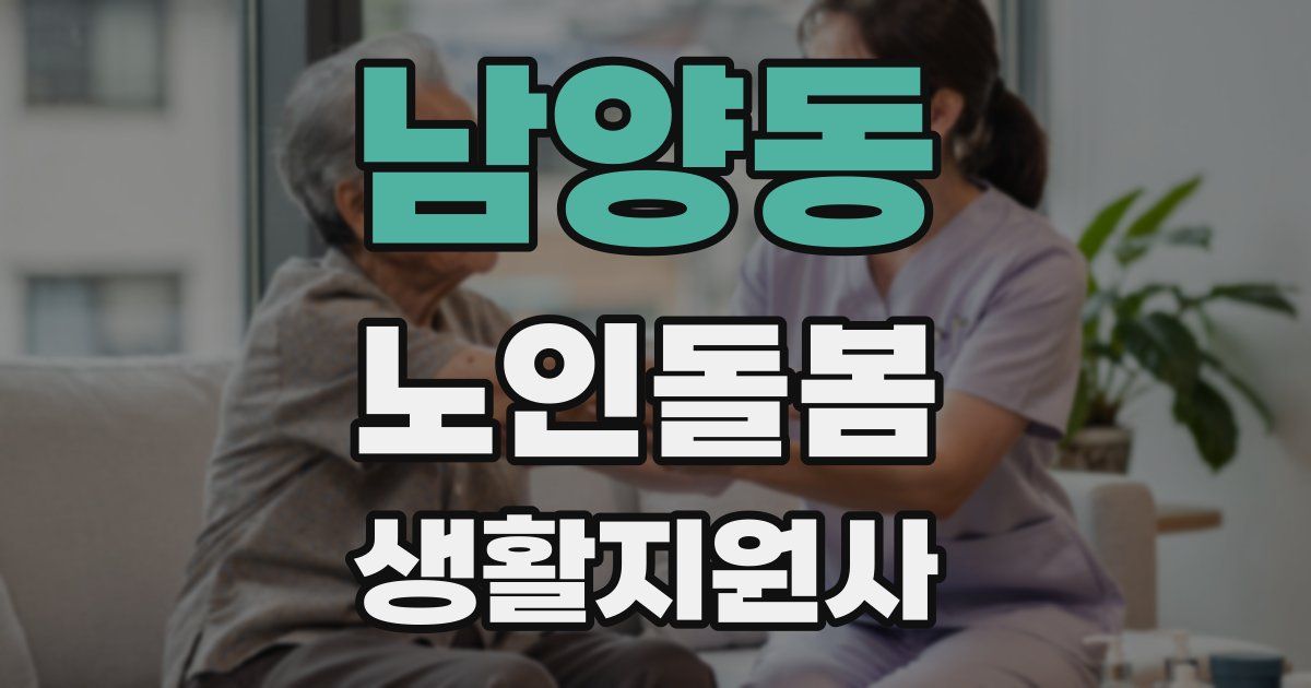 남양동 노인돌봄생활지원사 자격증