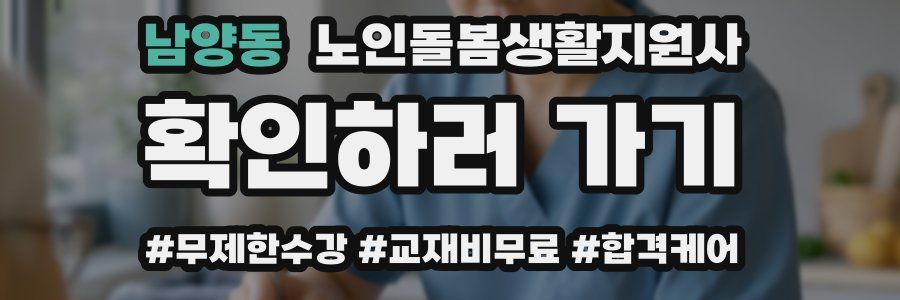 남양동 노인돌봄생활지원사 자격증