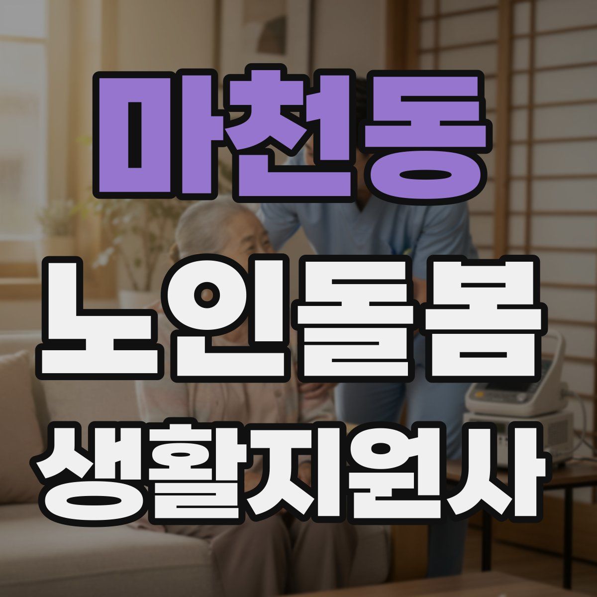 마천동 노인돌봄생활지원사 자격증