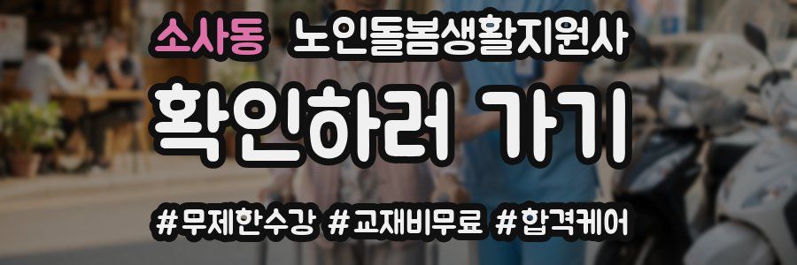 소사동 노인돌봄생활지원사 자격증