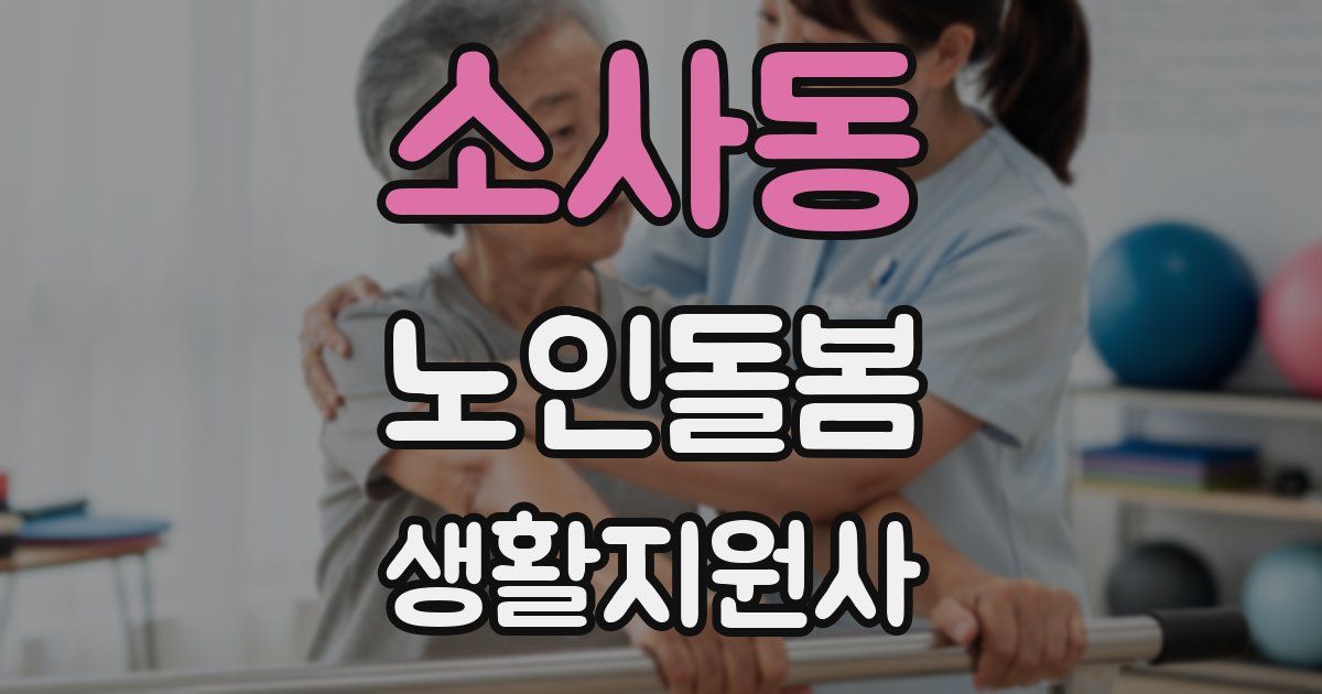 소사동 노인돌봄생활지원사 자격증