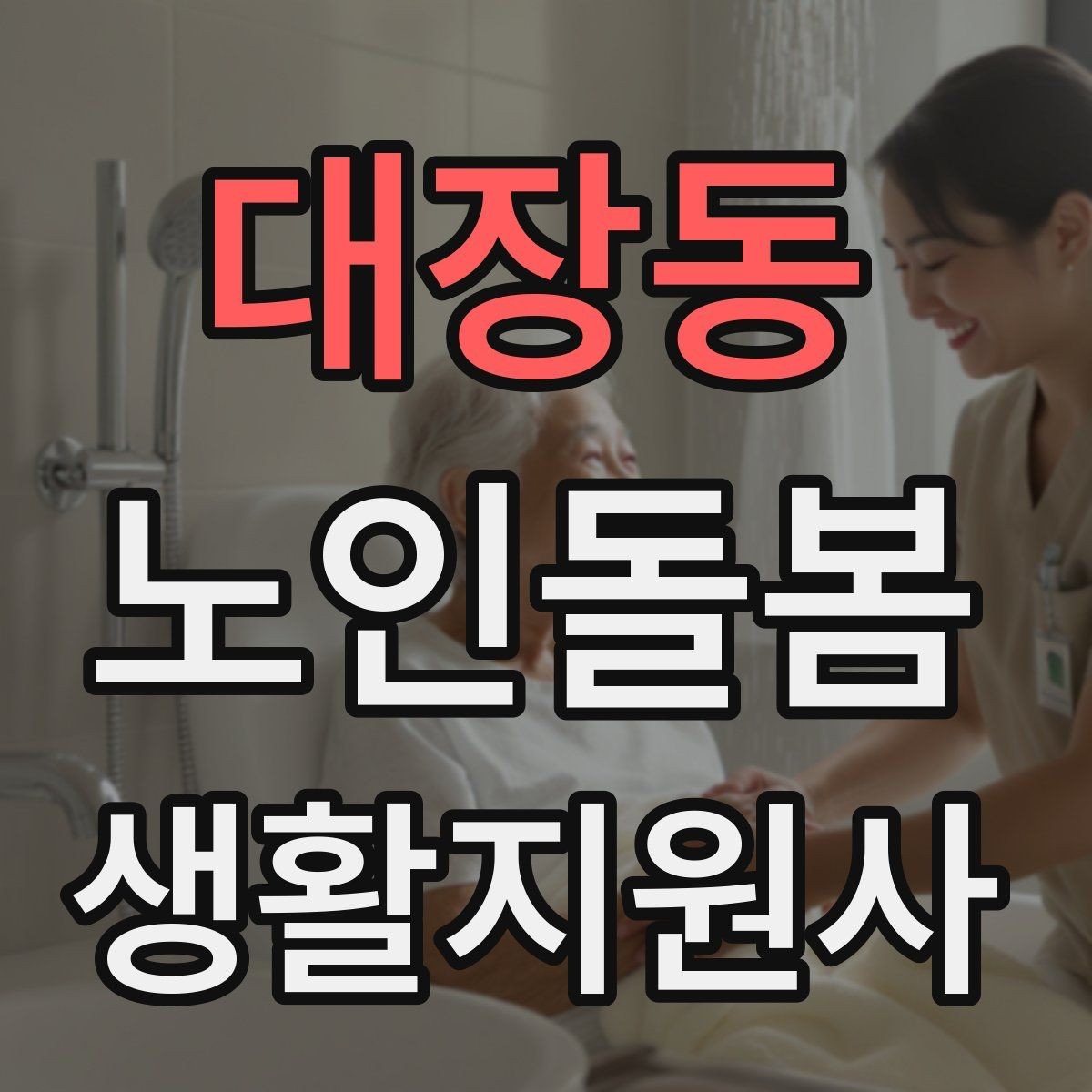 대장동 노인돌봄생활지원사 자격증 보행 보조기 사용 시 확인할 점
