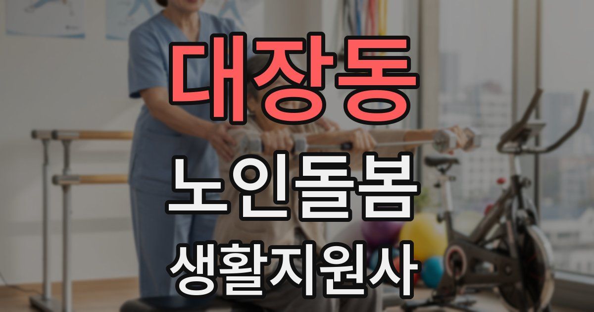 대장동 노인돌봄생활지원사 자격증