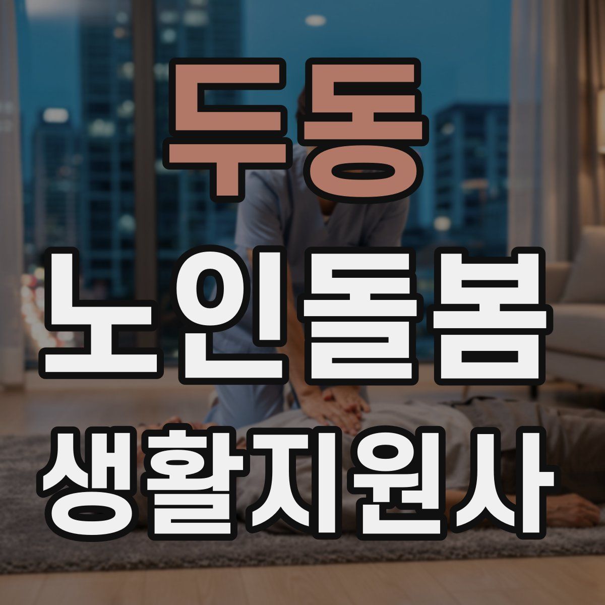 두동 노인돌봄생활지원사 자격증