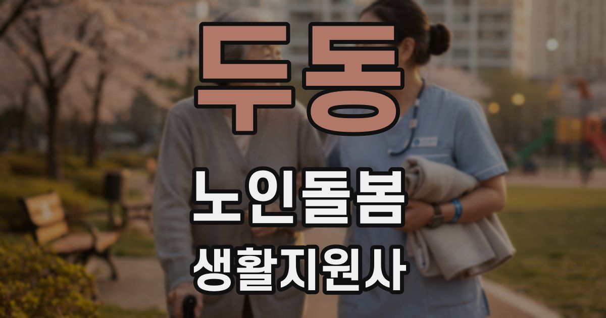 두동 노인돌봄생활지원사 자격증