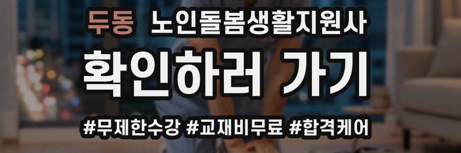 두동 노인돌봄생활지원사 자격증