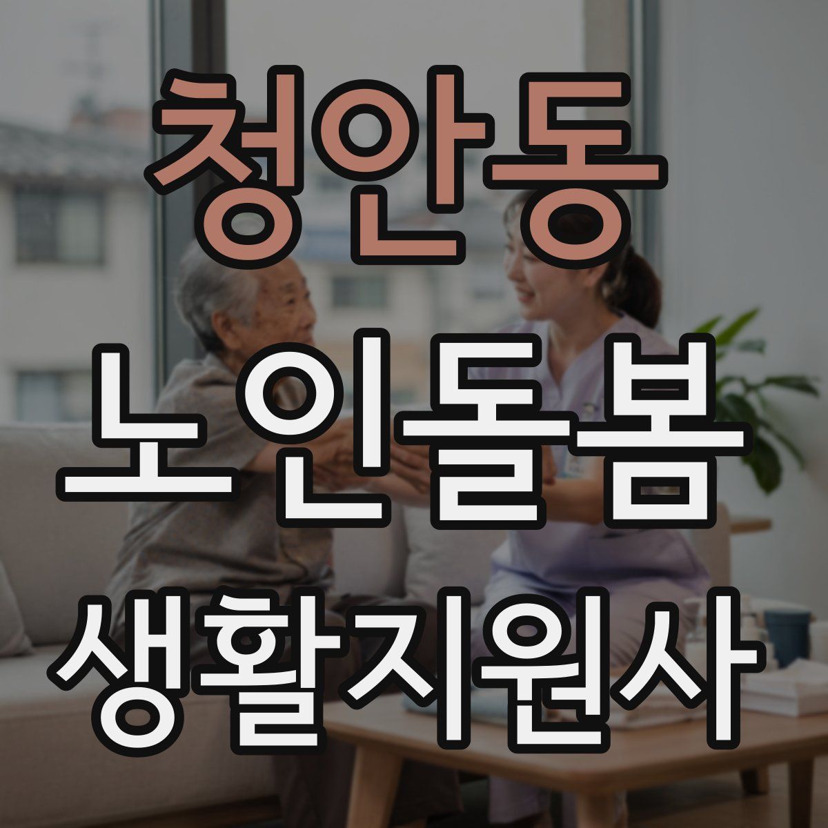 청안동 노인돌봄생활지원사 자격증
