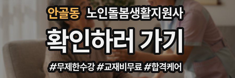 안골동 노인돌봄생활지원사 자격증
