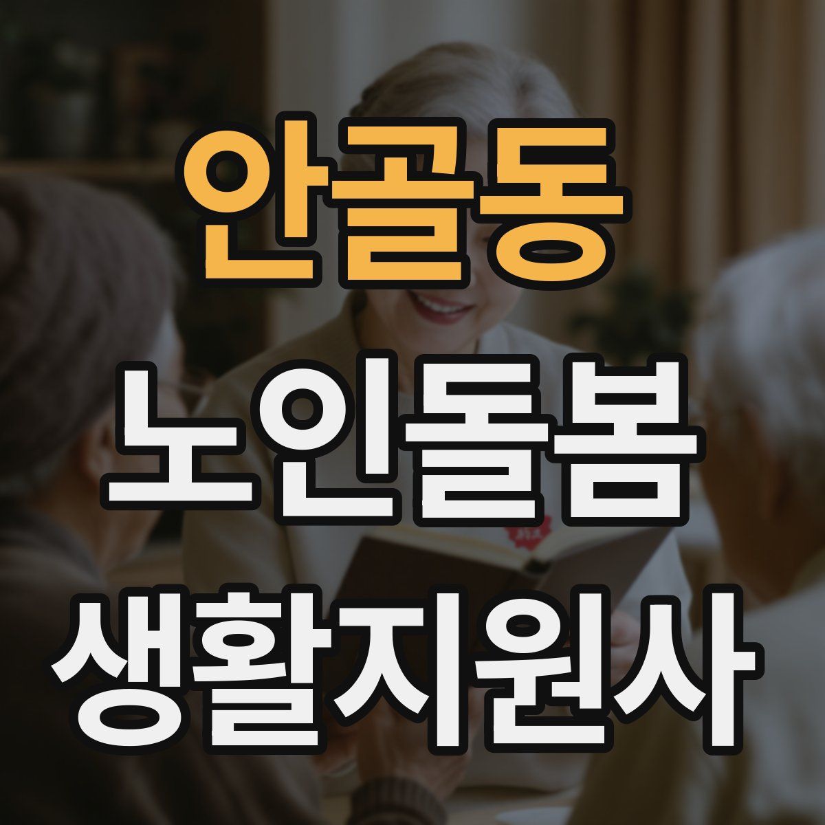 안골동 노인돌봄생활지원사 자격증