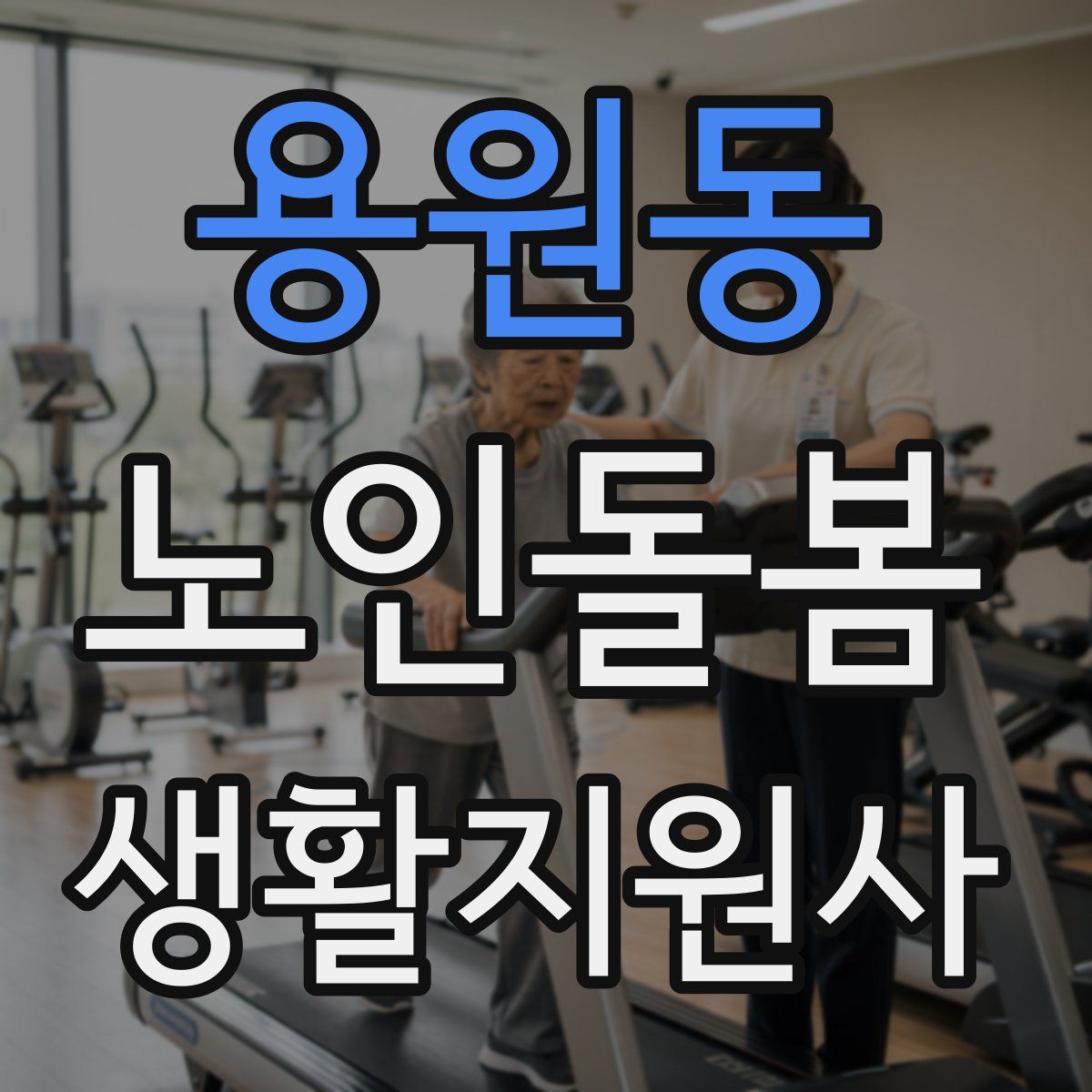 용원동 노인돌봄생활지원사 자격증