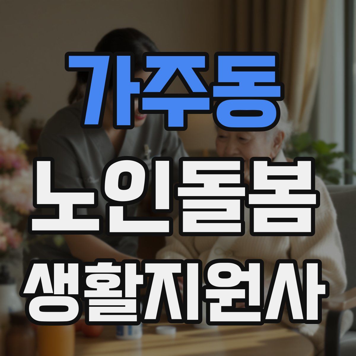 가주동 노인돌봄생활지원사 자격증