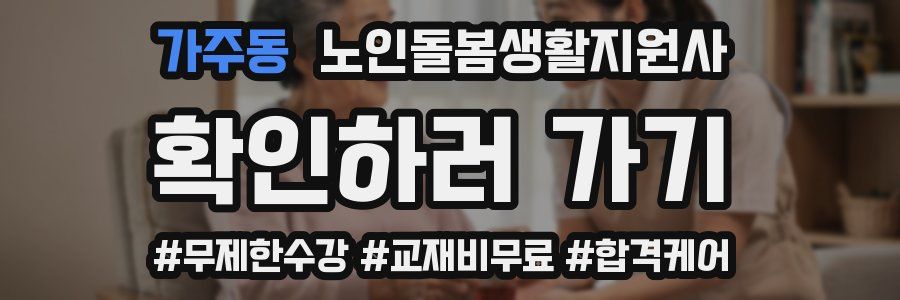 가주동 노인돌봄생활지원사 자격증
